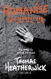 더 인간적인 건축