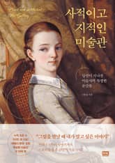 사적이고 지적인 미술관 표지 이미지