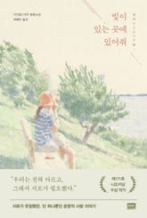 빛이 있는 곳에 있어줘 표지 이미지