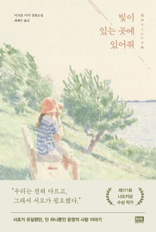 빛이 있는 곳에 있어줘