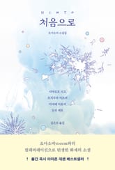 처음으로 표지 이미지