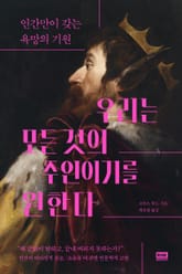 우리는 모든 것의 주인이기를 원한다 표지 이미지