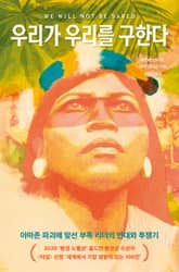 우리가 우리를 구한다 표지 이미지