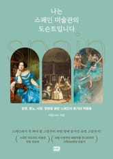 나는 스페인 미술관의 도슨트입니다 표지 이미지