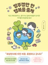 병뚜껑만 한 행복을 줄게 표지 이미지