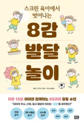스크린 육아에서 벗어나는 8감 발달 놀이 표지 이미지