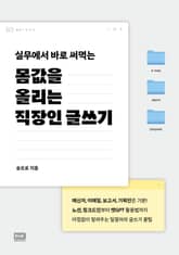 실무에서 바로 써먹는 몸값을 올리는 직장인 글쓰기 표지 이미지