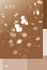 환상들 표지 이미지