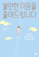 불안한 마음을 줄여드립니다 표지 이미지