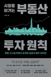시장을 이기는 부동산 투자 원칙 표지 이미지