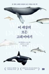 이 세상의 모든 고래 이야기 표지 이미지