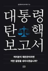 대통령 탄핵 보고서 표지 이미지