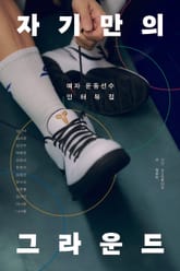 자기만의 그라운드 표지 이미지