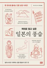 제대로 알고 싶은 일본의 풍습 표지 이미지