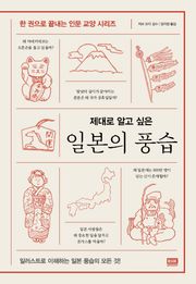 제대로 알고 싶은 일본의 풍습