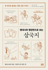 명대사와 명장면으로 보는 삼국지 표지 이미지