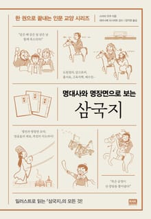 명대사와 명장면으로 보는 삼국지