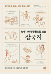 명대사와 명장면으로 보는 삼국지