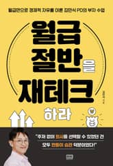 월급 절반을 재테크하라 표지 이미지