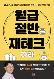 월급 절반을 재테크하라