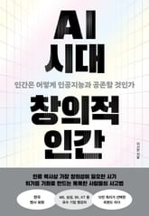 AI 시대 창의적 인간 표지 이미지