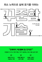 최소 노력으로 삶에 윤기를 더하는 꾸준함의 기술 표지 이미지