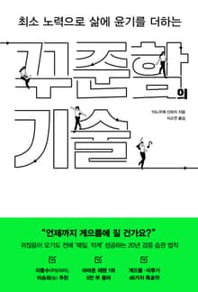 최소 노력으로 삶에 윤기를 더하는 꾸준함의 기술