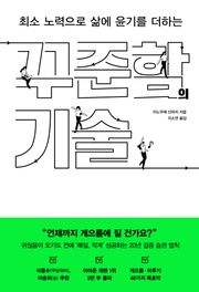 최소 노력으로 삶에 윤기를 더하는 꾸준함의 기술