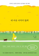 개정판 | 내 마음 다치지 않게 표지 이미지