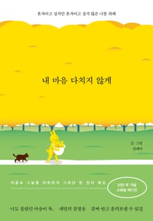 개정판 | 내 마음 다치지 않게