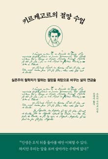 키르케고르의 절망 수업