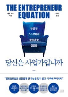 개정판 | 당신은 사업가입니까