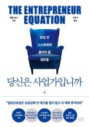 개정판 | 당신은 사업가입니까