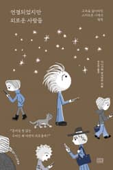 연결되었지만 외로운 사람들 표지 이미지