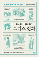 다시 읽는 신화 이야기 그리스 신화 표지 이미지