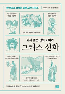 다시 읽는 신화 이야기 그리스 신화