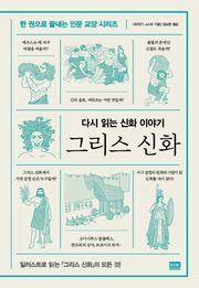 다시 읽는 신화 이야기 그리스 신화