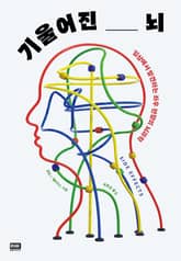 기울어진 뇌 표지 이미지