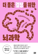 더 좋은 결정을 위한 뇌과학 표지 이미지