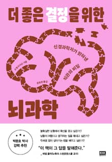 더 좋은 결정을 위한 뇌과학