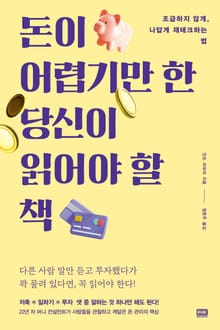 돈이 어렵기만 한 당신이 읽어야 할 책