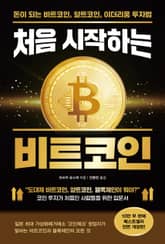 처음 시작하는 비트코인 표지 이미지