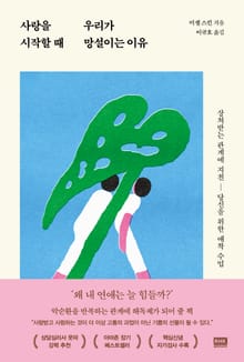 사랑을 시작할 때 우리가 망설이는 이유