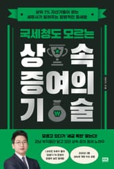 국세청도 모르는 상속 증여의 기술 표지 이미지