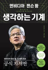 엔비디아 젠슨 황, 생각하는 기계