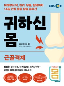 귀하신 몸: 근골격계