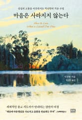 마음은 사라지지 않는다 표지 이미지