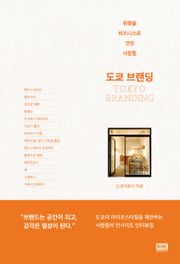 도쿄 브랜딩