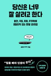 당신은 너무 잘 살려고 한다 표지 이미지