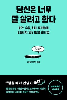 당신은 너무 잘 살려고 한다